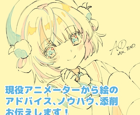 イラスト添削＆お悩みを解決します 現役アニメーターの添削であなたの絵をワンランク上に！ イメージ1