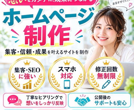 店舗・会社の魅力が伝わるホームページを制作します イメージ1