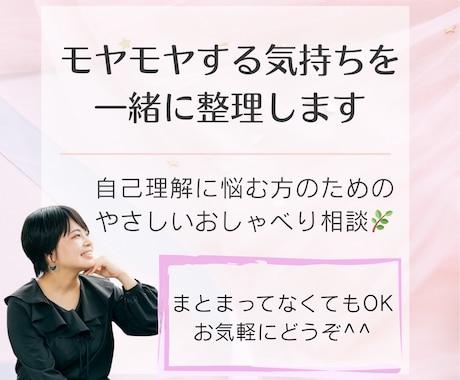 モヤモヤする気持ちを一緒に整理します 自己理解に悩む方のための “やさしいおしゃべり相談” イメージ1