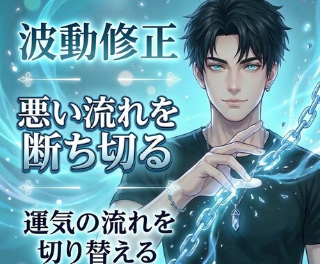 波動修正｜恋愛の悪い流れを隻眼で整えます 霊視で原因を視て整える｜波動修正/ヒーリング/執着/復縁 イメージ1