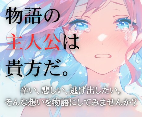 今の貴方の感情を物語にします イメージ1
