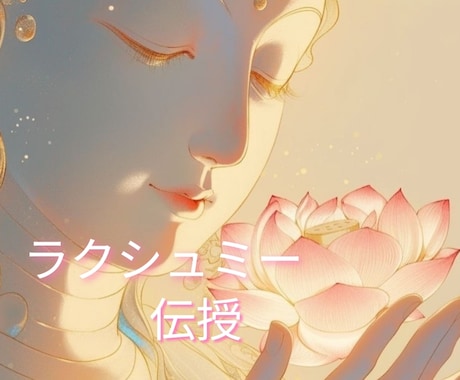 女神ラクシュミーのエネルギーをアチューメントします 繁栄と冨、祝福と豊かさをもたらす女神さま イメージ1