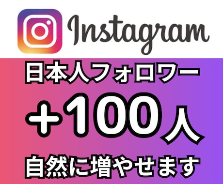 インスタのリアル日本人フォロワーを増やします Instagramのリアル日本人フォロワー＋100人 イメージ1