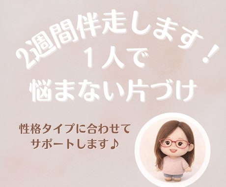 １人で悩まない片づけ｜２週間伴走します １人で悩まなくて大丈夫。合う片づけ方を一緒に見つけます イメージ1
