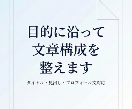 目的に沿ったタイトルや見出しを作成します 発信やビジネスに使える言葉を整えます イメージ1