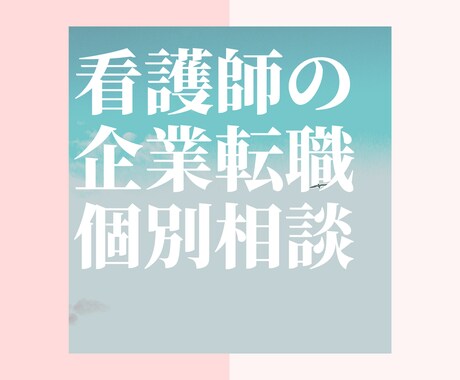 看護師の企業への転職個別相談いたします 看護師から一般企業へ転職したいけど…という不安を経験者が解決 イメージ1
