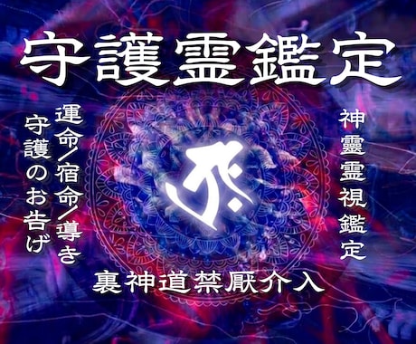 神道秘儀で守護霊のお告げを受け取り、未来へ導きます 守護霊の神霊力を強化。守護による導きで人生を覚醒させます。 イメージ1