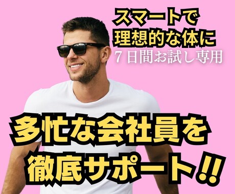 多忙な会社員を7日間ダイエットサポートします 食事・運動・生活習慣をヒアリングの上ダイエットメニューを作成 イメージ1