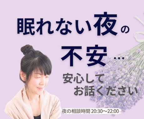 眠れない夜、不安でつらいお気持ちお聴きします 考えすぎて眠れない夜に…安心してお話しください。 イメージ1