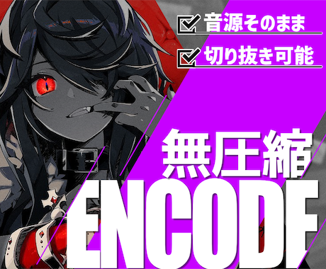 本格エンコード◎歌ってみた等、高品質で対応致します 最終出口にこだわってみませんか/PCM再サンプリング無劣化◎ イメージ1