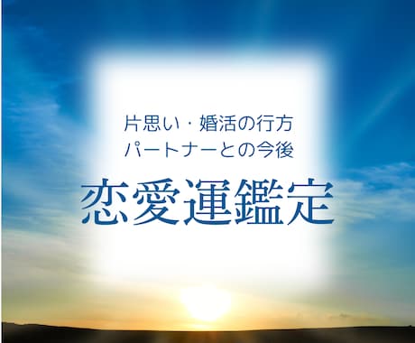 相手の気持ち・深層心理をズバリ読み解きます 相性や相手の心理・本音から二人が幸せになる方法を伝えます イメージ1