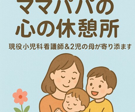 新生児・乳児を育てる方の悩みを聞きます 現役看護師がパパママのお悩みを傾聴します イメージ1