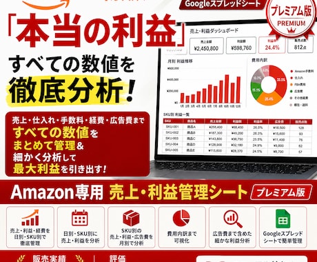 Amazon物販の売上・利益等を細かく管理できます 【プレミアム版】私も運用中の管理シートをマニュアル付きで イメージ1