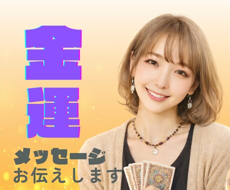 3名限定：“金運メッセージ”をやさしく届けます 金運にまつわる温かいメッセージをお伝えいたします。 イメージ1