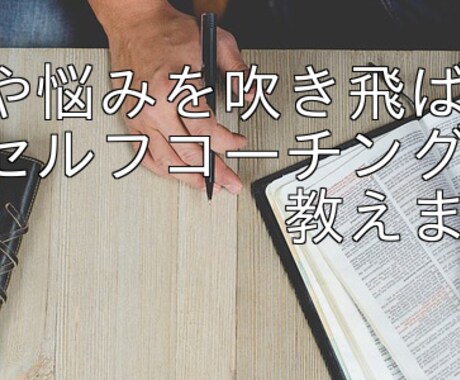 迷いや悩みを吹き飛ばすセルフコーチング教えます 仕事・恋愛・人間関係で悩み、立ち止まってしまっているあなたへ イメージ1