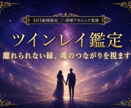 ツインレイ・サイレント期の停滞を深層霊視します 忘れられない苦しさの意味を、魂の源流から読み解きます イメージ1
