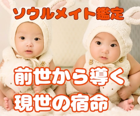 前世の導きと現世の宿命★あの人との前世を鑑定します ソウルメイト/ツインレイ/前世の導き/現世の宿命/現世の課題 イメージ1