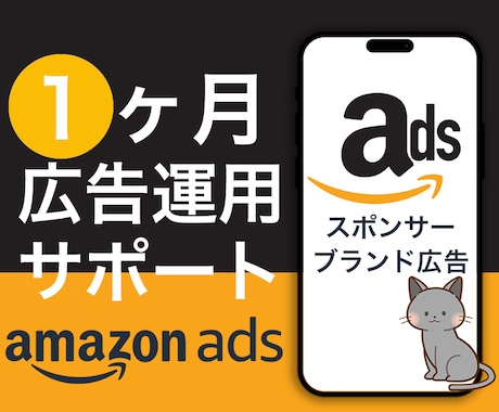 Amazonスポンサーブランド1ヵ月運用代行します 広告代理店出身者⭐︎1ヶ月間サポート付き イメージ1