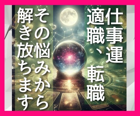 仕事運の悩み、占星カードリーディングで読み解きます 悩みや不安で立ち止まってる貴方、新しい一歩を私が後押しします イメージ1