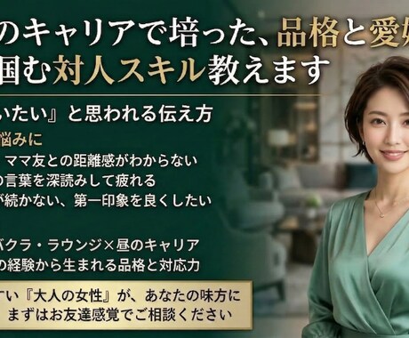 心をつかむ対人スキルをお伝えします 「また会いたい」と思われる人になる！！の方法を提供します。 イメージ1