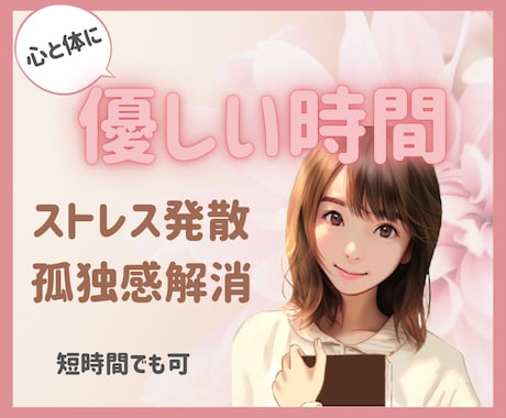 短時間でも可！あなたのストレスやお悩みお聴きします ストレス解消、フリートーク／心と体に優しい時間にしましょう♪ イメージ1