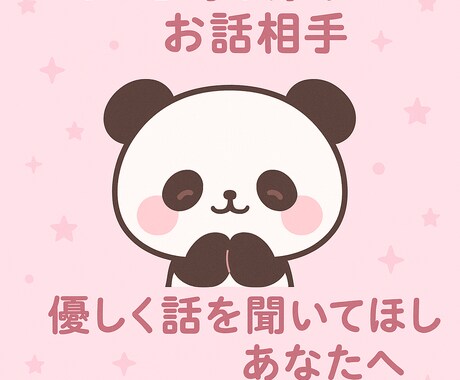 寂しい日々に…✿︎あなたの心に寄りそいます ちょっと話しにくいような内容も大丈夫✿︎何でも聞きます イメージ1