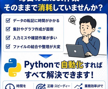 Excel作業をPythonで自動化します 面倒なExcel作業を自動化します イメージ2