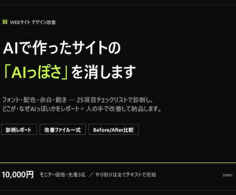 AIで作ったサイトの「AIっぽさ」を消します フォント・配色・余白を25項目で診断し、人の手で直します イメージ1
