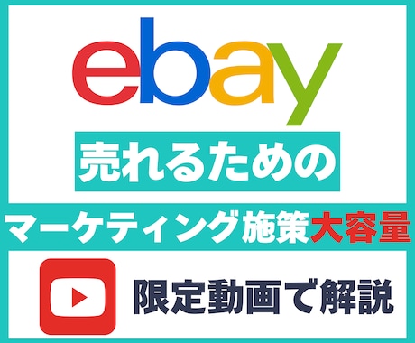 ebay輸出売れる為のマーケティング戦略教えます ebay輸出で使えるセール/プロモーション/クーポンを活用 イメージ1