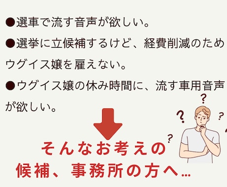 選車・選挙カーのウグイス音声*.☽.｡.収録します 選挙ウグイス…のことでお悩みなら イメージ2