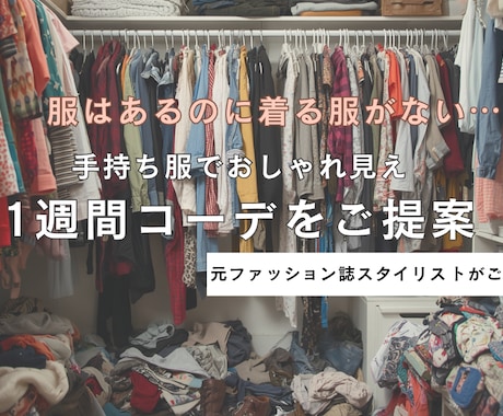 手持ち服で1週間コーデをご提案します 【先着５名様限定｜モニター価格で受付中】スタイリストがご提案 イメージ1