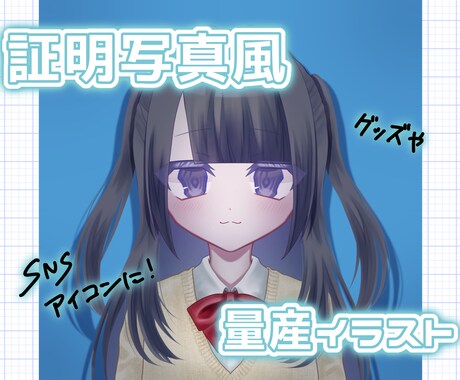 証明写真風のイラストお描きします イメージ1