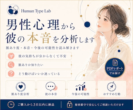 彼の本音・脈あり度を男性心理から分析します 脈あり度・本音・今後どう動くかをPDFで整理 イメージ1
