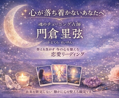 恋愛の波動を整え、今の心の音を読み解きます 恋に迷う心を、静かに整えるリーディング イメージ1