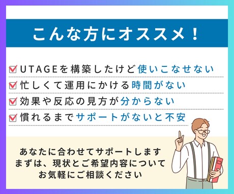 あなたのUTAGEの運用代行・サポートいたします 定期購入可:構築後からが本番！プロが安心の運用代行 イメージ2