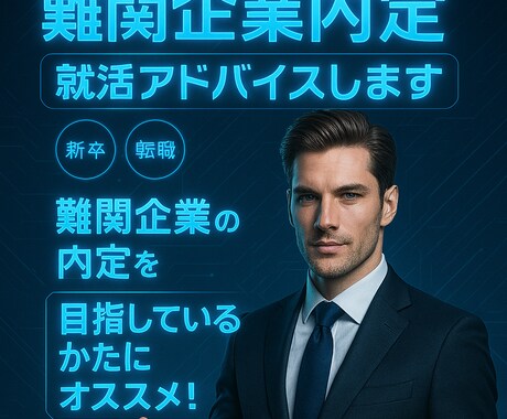 難関企業内定就活アドバイスします (新卒、転職)難関企業への内定を目指しているかたにオススメ！ イメージ1