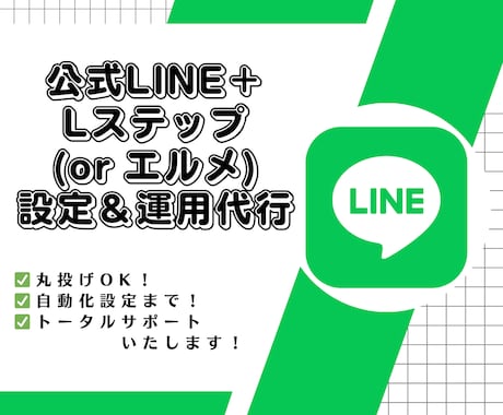 公式LINE＋Lステップ(エルメ)設定＆運用します 集客支援のプロフェッショナルにおまかせ！ イメージ1