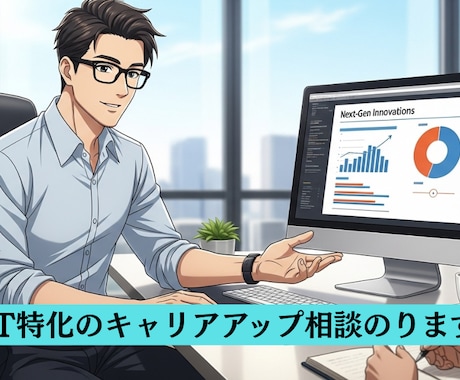 転職に悩むITキャリアアップの相談にのります 大手代理店や外資への特別ルートも。納得の転職を導きます。 イメージ1