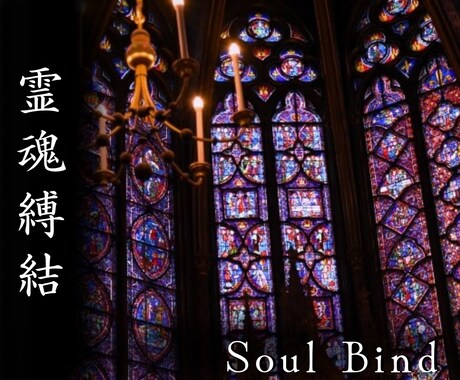 比類なき神聖魔術にて運命の魂契を結び直します 【神聖結縁】魂の因果を再編し、契りを結び直す儀式 イメージ1