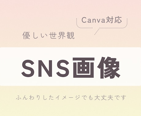 やさしい世界観のSNS投稿作ります イメージ1
