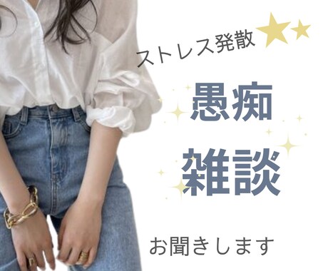 日頃のストレス発散☆誰かに話したい！満たします 元看護師☆愚痴でも楽しく、日々の雑談など何でもお聴きします！ イメージ1