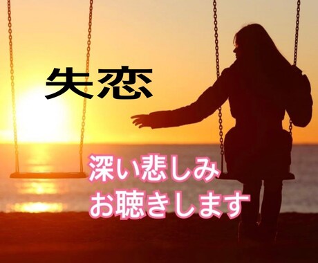 失恋 別れ 深い悲しみ 辛さお聴きします 別れ、嘆き、悲しみ、つらさ、混乱、怒りどうしようもない心に イメージ1