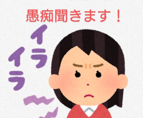 貴方の愚痴をとことん聴きます どんな些細なことでもご遠慮なくお話下さいね イメージ1