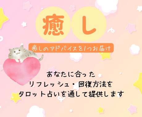 疲れた方～タロット1枚で今必要な癒しをお届けします 疲れたときに必要な心の整え方をタロット1枚引きでお伝え イメージ1