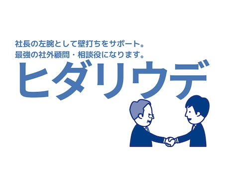 御社のヒダリウデとして人が辞めない制度設計をします 離職防止コーチと人事制度設計、評価制度設計をしませんか？ イメージ1