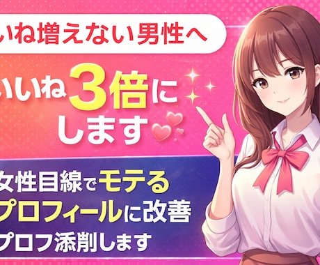 いいね増えない男性へ｜女性目線で添削します スピーディー対応❣️親身にアドバイスします❣️ イメージ1