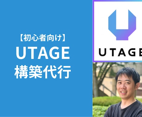 初心者向けUTAGE構築代行します まずは最低限のセールスファネル構築しましょう！ イメージ1