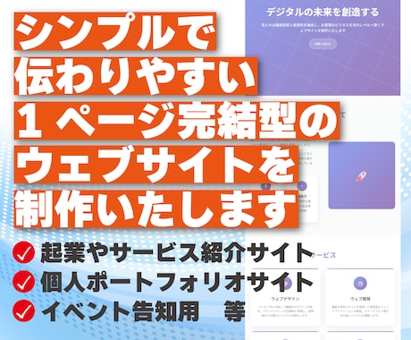 1ページ完結型のウェブサイトを制作いたします 見やすさと伝わりやすさを重視した最小限構成のサイト イメージ1