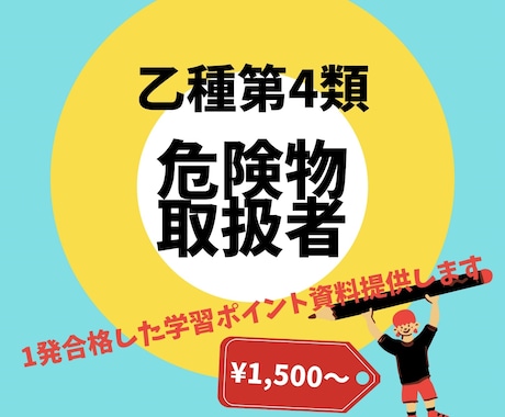 危険物取扱者乙種第４類　合格のための資料提供します 合格率30%  1発合格するための学習ポイントをまとめました イメージ1