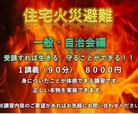 住宅火災から本当に正しく避難する方法をお教えします 一般の方用・受講すれば大切な人を守り生きる本物を実装できます イメージ1